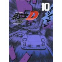 ＫＣデラックス  頭文字Ｄ 〈１０〉 （新装版） | 紀伊國屋書店Yahoo!店