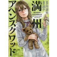 ヤングマガジンＫＣ  満州アヘンスクワッド 〈３〉 | 紀伊國屋書店