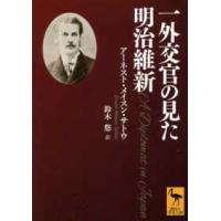 講談社学術文庫  一外交官の見た明治維新 | 紀伊國屋書店