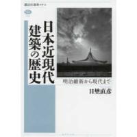 講談社選書メチエ  日本近現代建築の歴史―明治維新から現代まで | 紀伊國屋書店Yahoo!店