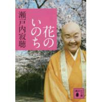 講談社文庫  花のいのち | 紀伊國屋書店