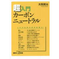 講談社＋α新書  超入門カーボンニュートラル | 紀伊國屋書店