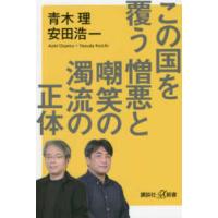 講談社＋α新書  この国を覆う憎悪と嘲笑の濁流の正体 | 紀伊國屋書店