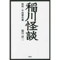 稲川怪談　昭和・平成傑作選 | 紀伊國屋書店