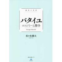 講談社選書メチエ　ｌｅ　ｌｉｖｒｅ  極限の思想　バタイユ　エコノミーと贈与 | 紀伊國屋書店Yahoo!店