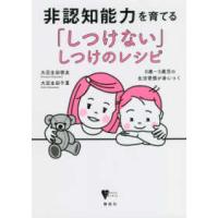 こころライブラリー  非認知能力を育てる「しつけない」しつけのレシピ―０歳〜５歳児の生活習慣が身につく | 紀伊國屋書店