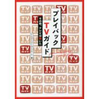 プレイバックＴＶガイド―その時、テレビは動いた | 紀伊國屋書店