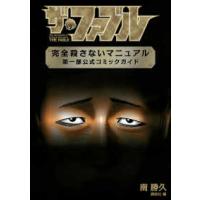 ＫＣデラックス  ザ・ファブル完全殺さないマニュアル第一部公式コミックガイド | 紀伊國屋書店Yahoo!店