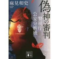 講談社文庫  偽神の審判―警視庁公安分析班 | 紀伊國屋書店