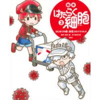 講談社の創作絵本  絵本はたらく細胞〈３〉はじめての敵！新型コロナウイルス | 紀伊國屋書店Yahoo!店