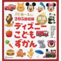 Ｄｉｓｎｅｙ　ｂａｂｙ  ディズニーこどもずかん　英語つき | 紀伊國屋書店