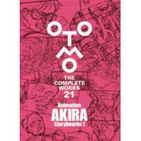 ＯＴＯＭＯ　ＴＨＥ　ＣＯＭＰＬＥＴＥ　ＷＯＲＫＳ（大友克洋全  ＯＴＯＭＯ　ＴＨＥ　ＣＯＭＰＬＥＴＥ　ＷＯＲＫＳ〈第２１巻〉Ａｎｉｍａｔｉｏｎ　ＡＫＩ | 紀伊國屋書店