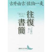 講談社文芸文庫  往復書簡『遠くからの声』『言葉の兆し』 | 紀伊國屋書店Yahoo!店