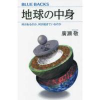 ブルーバックス  地球の中身―何があるのか、何が起きているのか | 紀伊國屋書店