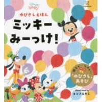 ディズニー ゆびさしえほん ミッキー みーっけ 電子書籍版 講談社 コンノユキミ イラスト B Ebookjapan 通販 Yahoo ショッピング