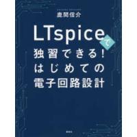 ＬＴｓｐｉｃｅで独習できる！はじめての電子回路設計 | 紀伊國屋書店