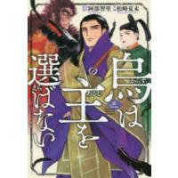 イブニングＫＣ  烏は主を選ばない 〈三〉 | 紀伊國屋書店