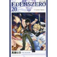 少年マガジンＫＣ  ＥＤＥＮＳ　ＺＥＲＯ 〈２０〉 ３　ｙｅａｒｓ　ｌａｔｅｒ | 紀伊國屋書店