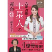 六星占術による土星人の運命〈２０２３（令和５）年版〉 | 紀伊國屋書店