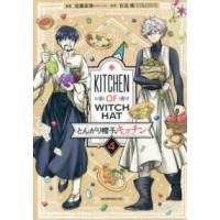 モーニングＫＣ  とんがり帽子のキッチン 〈４〉 | 紀伊國屋書店