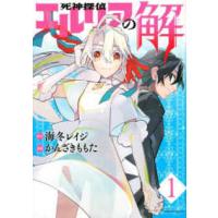 マガジンエッジコミックス  死神探偵エルリアの解 〈１〉 | 紀伊國屋書店