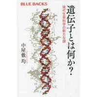 ブルーバックス  遺伝子とは何か？―現代生命科学の新たな謎 | 紀伊國屋書店