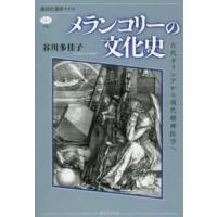 講談社選書メチエ  メランコリーの文化史―古代ギリシアから現代精神医学へ | 紀伊國屋書店