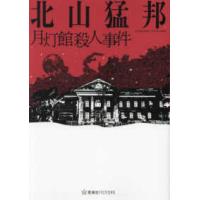 星海社ＦＩＣＴＩＯＮＳ  月灯館殺人事件 | 紀伊國屋書店