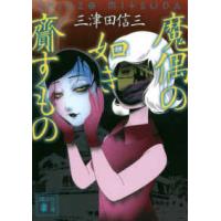 講談社文庫  魔偶の如き齎すもの | 紀伊國屋書店