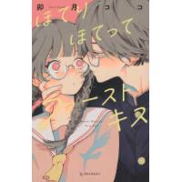 ＫＣデザート  ほてりほてってファーストキス | 紀伊國屋書店Yahoo!店