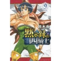 少年マガジンＫＣ  黙示録の四騎士 〈９〉 | 紀伊國屋書店