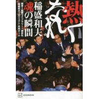 熱くなれ―稲盛和夫　魂の瞬間 | 紀伊國屋書店