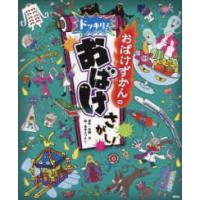 おばけずかんのドッキリ！おばけさがし！ | 紀伊國屋書店