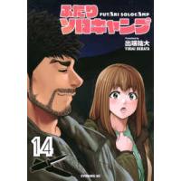 イブニングＫＣ  ふたりソロキャンプ 〈１４〉 | 紀伊國屋書店Yahoo!店