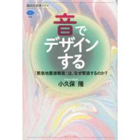 講談社選書メチエ  音でデザインする―「緊急地震速報音」は、なぜ緊張するのか？ | 紀伊國屋書店Yahoo!店