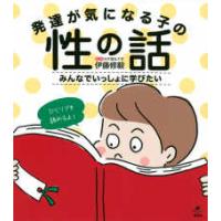健康ライブラリー  発達が気になる子の性の話―みんなでいっしょに学びたい | 紀伊國屋書店Yahoo!店