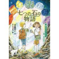 おはなしサイエンス　鉱物・宝石の科学  七つの石の物語 | 紀伊國屋書店Yahoo!店