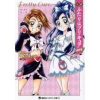 講談社キャラクター文庫  小説　ふたりはプリキュア （新装版） | 紀伊國屋書店