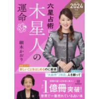 六星占術による木星人の運命〈２０２４年版〉 | 紀伊國屋書店