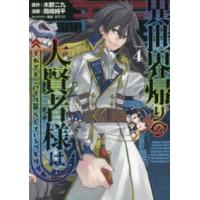 ヤングマガジンＫＣ  異世界帰りの大賢者様はそれでもこっそり暮らしているつもりです 〈４〉 | 紀伊國屋書店Yahoo!店