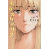 少年マガジンＫＣ  おかえりアリス 〈Ｖｏｌ．６〉 | 紀伊國屋書店