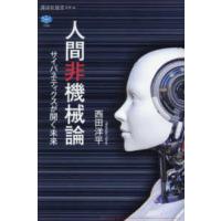 講談社選書メチエ  人間非機械論―サイバネティクスが開く未来 | 紀伊國屋書店Yahoo!店