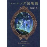 レーエンデ国物語 | 紀伊國屋書店