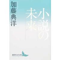 講談社文芸文庫  小説の未来 | 紀伊國屋書店Yahoo!店