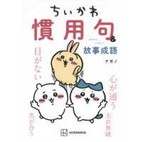 ＫＣデラックス  ちいかわ　慣用句＆故事成語 | 紀伊國屋書店Yahoo!店