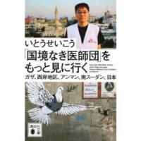 講談社文庫  「国境なき医師団」をもっと見に行く―ガザ、西岸地区、アンマン、南スーダン、日本 | 紀伊國屋書店