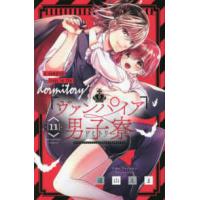 講談社コミックス　なかよし  ヴァンパイア男子寮 〈１１〉 | 紀伊國屋書店Yahoo!店