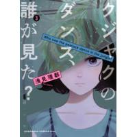 ＫＣ　Ｋｉｓｓ  クジャクのダンス、誰が見た？ 〈３〉 | 紀伊國屋書店Yahoo!店