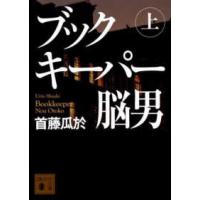 講談社文庫  ブックキーパー　脳男〈上〉 | 紀伊國屋書店