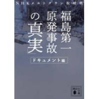 講談社文庫  福島第一原発事故の「真実」　ドキュメント編 | 紀伊國屋書店